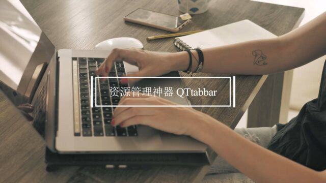 【办公神器】QTtabbar(2)—软件的下载、安装、运行