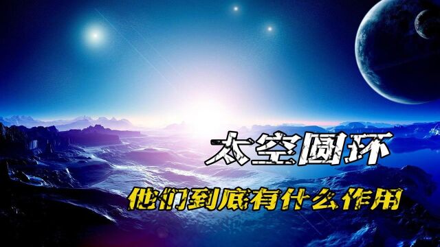 太空中发现4个巨大的神秘圆环,它们有何作用?听科学家怎么说