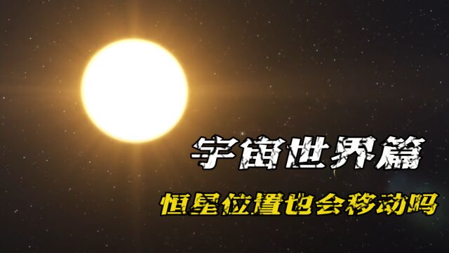 恒星也会移动?为什么“新视野”探测器传回来的图片会有位置变化?