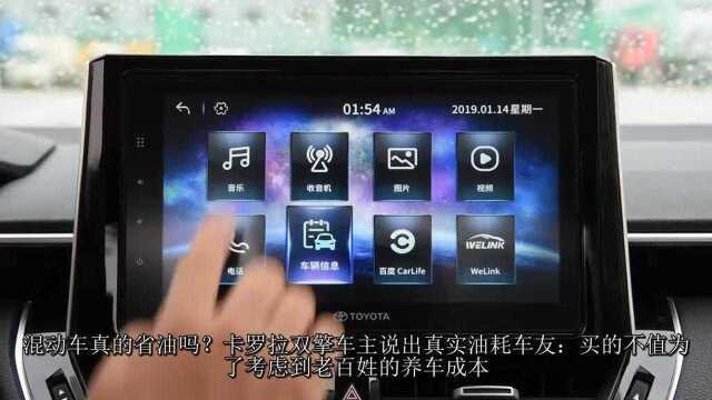混动车真的省油吗?卡罗拉双擎车主说出真实油耗 车友:买的不值