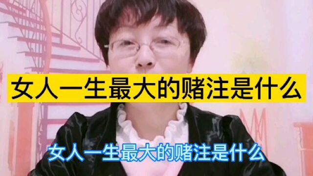 女人一生最大的赌注是什么?