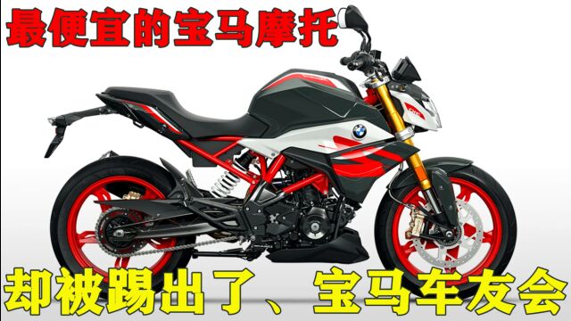 最便宜的宝马摩托《G310R》售价38000元、却被踢出了宝马车友会