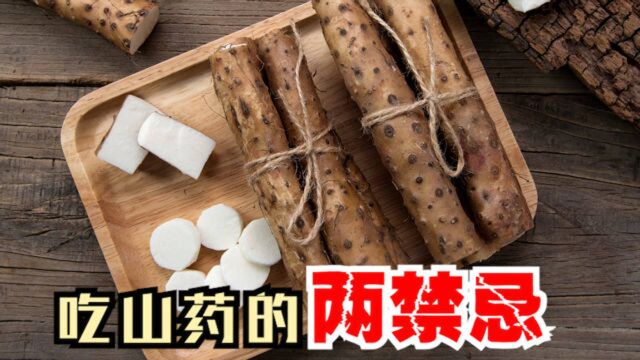 经常吃山药,3个好处会手到擒来,但要注意2个禁忌,以免伤身