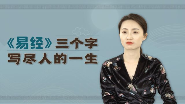 《易经》关键的三个字,道出立身处事天规,每个字只差一笔