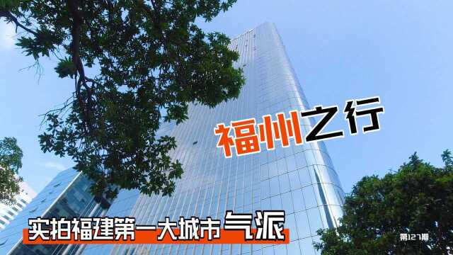 走遍中国:实拍福建省第一大城市,看看福州的城市建设,太繁华了