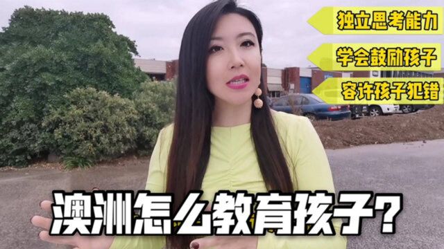 澳洲是怎么教育小孩子的?听听澳洲宝妈的心得,这6点真该记一下