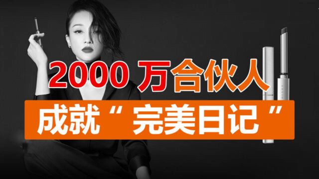 【众望财经】系列第十六期:中国2000万合伙人,成就“完美日记”