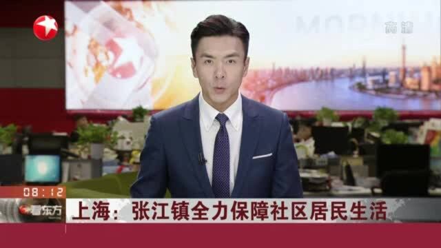 上海:张江镇全力保障社区居民生活