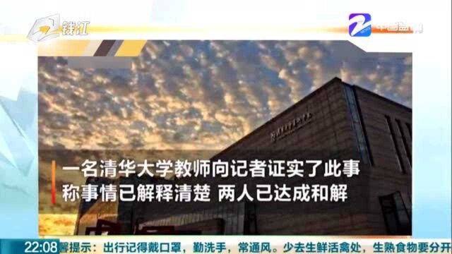 清华学姐错告学弟双方已和解 律师:信息不实将涉嫌诽谤