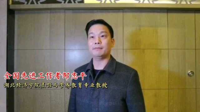 全国先进工作者邹志平:研发更多的楚菜名菜,提升楚菜品质#全国先进工作者#楚菜