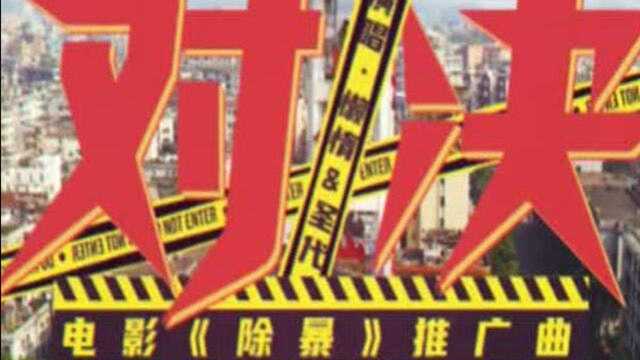 《除暴》超然先导曲!吴彦祖饰演中国第一悍匪,极度凶残