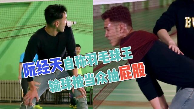 约会吧大明星:阮经天自称“羽毛球王”,输球后被当众抽屁股