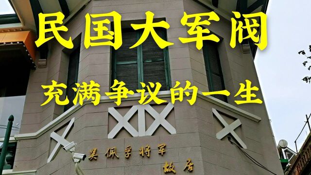 民国大军阀,一生不住租界,不好色不贪财,如今故居是这样的