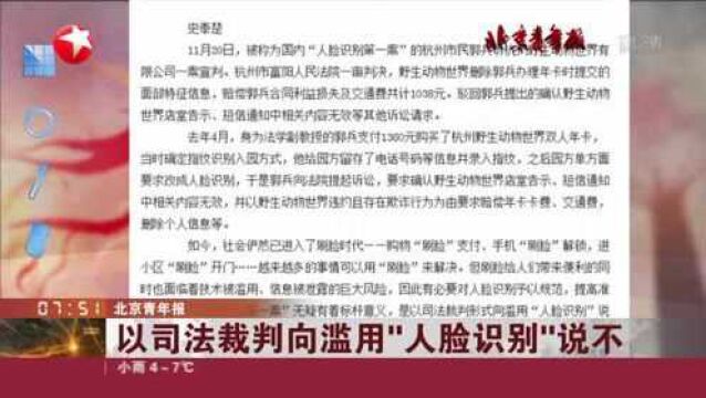 北京青年报:以司法裁判向滥用“人脸识别”说不