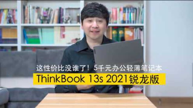 这性价比没谁了!5千元办公轻薄笔记本ThinkBook13s锐龙版体验