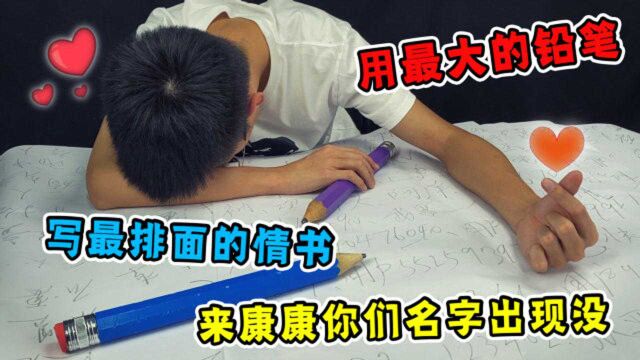 挑战用超大铅笔写完粉丝名字