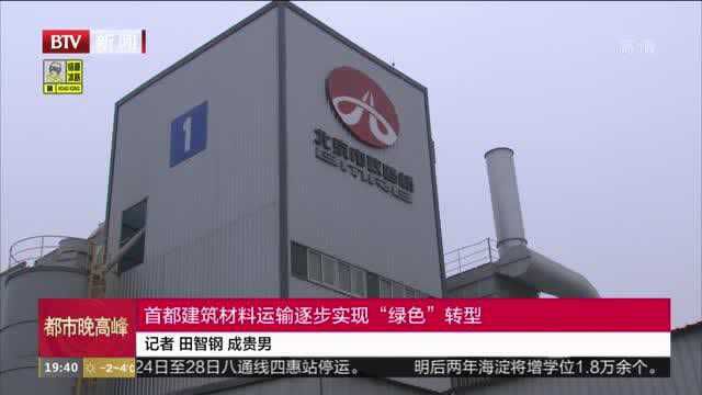 首都建筑材料运输逐步实现“绿色”转型