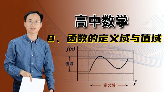 【函数的定义域与值域】 高中数学 必修一 第二章 函数 8