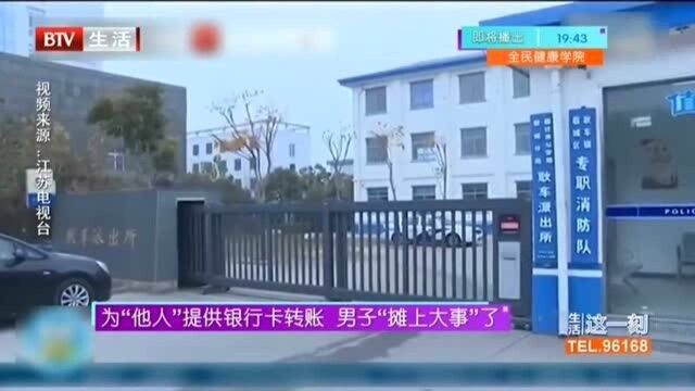 为“他人”提供银行卡转账 男子“摊上大事”了