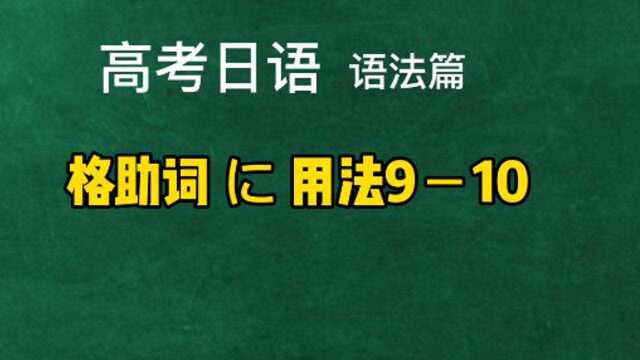 高考日语教学语法精讲,格助词に用法910,日本语零基础教程