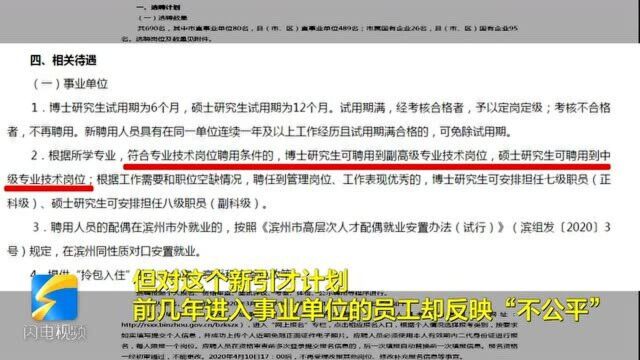 问政山东丨滨州新引才计划引老员工吐槽:名额被占,聘任时间遥遥无期