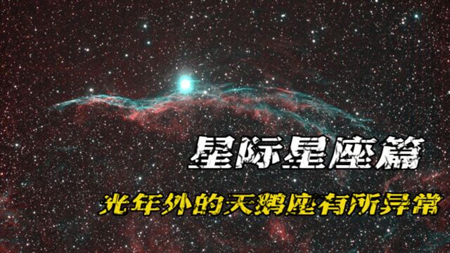 1500光年外的天鹅座有所异常,可能有高级文明,人类要做好准备