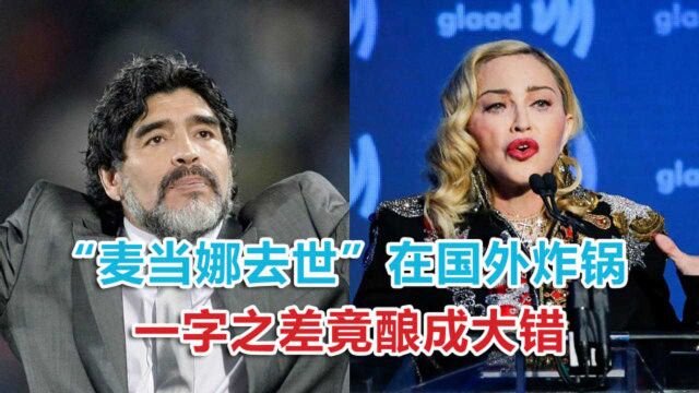 一字之差酿成大错,“麦当娜去世”在国外炸锅,俄媒:他们真无知