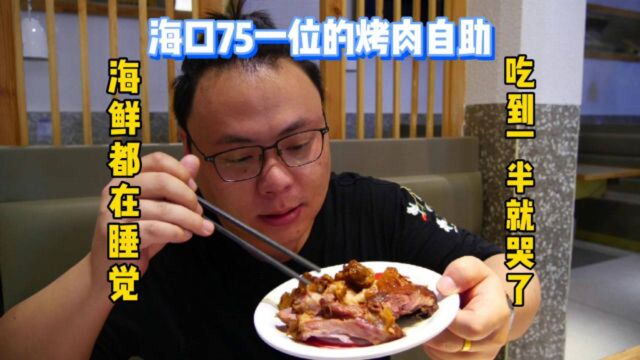 海口75一位的烤肉自助,服务好菜品多,但总觉得哪里不对劲