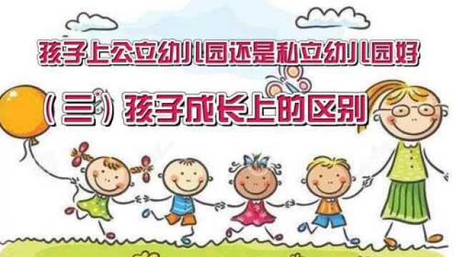 给孩子选择公立幼儿园还是私立幼儿园?在孩子成长方面的区别(三)