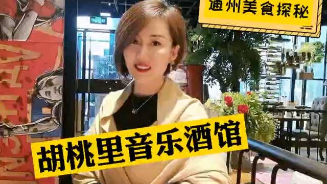 胡桃里的音乐酒馆