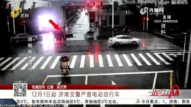 权威发布!12月1日起 济南交警严查电动自行车