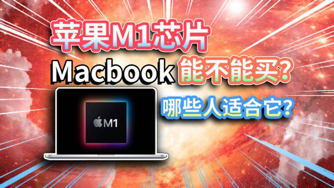 【Macbook】五年iMac用户帮您分析,苹果M1芯片电脑能不能买?