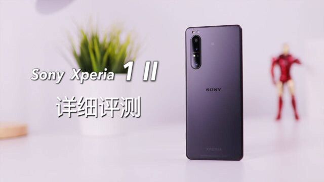 索尼Xperia 1 II详细评测:可以装在口袋里的微单相机!