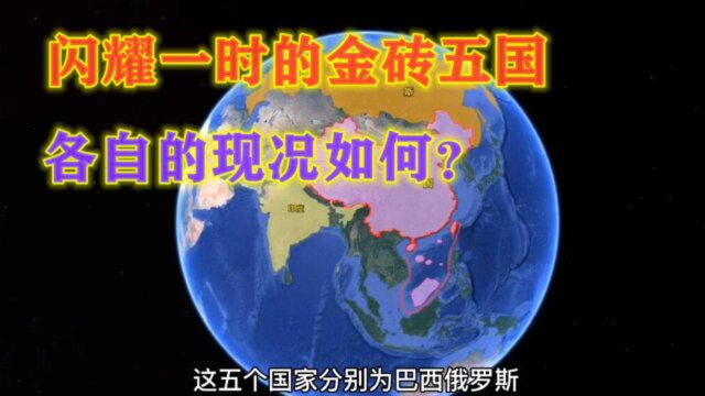 闪耀一时的金砖五国,各自的现况如何?跟你想的不一样