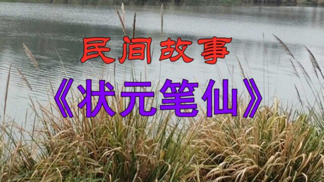 民间故事:《状元笔仙》古时候,陈家庄民风淳朴