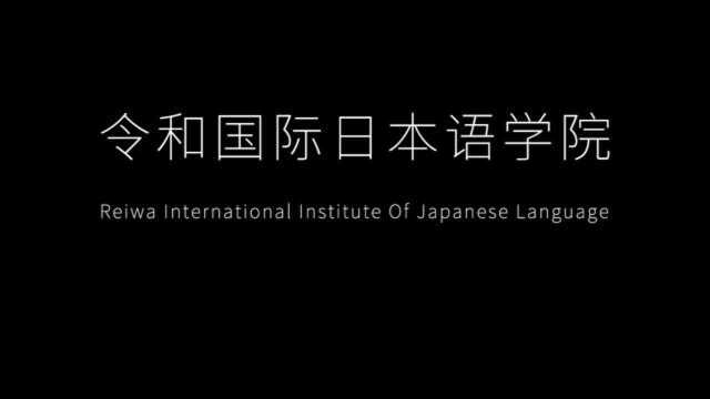 日本语言学校丨80%中国人!保送专门学校!令和国际日本语学院