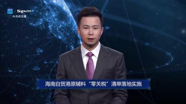 AI合成主播丨海南自贸港原辅料“零关税”清单落地实施