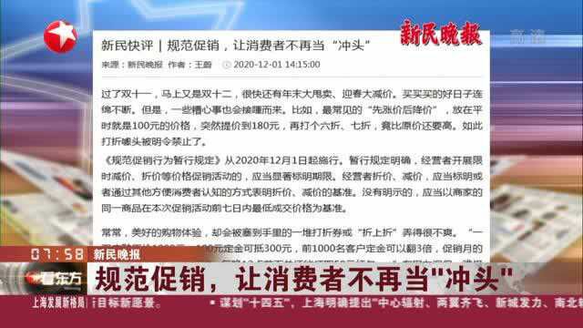 新民晚报:规范促销,让消费者不再当“冲头”