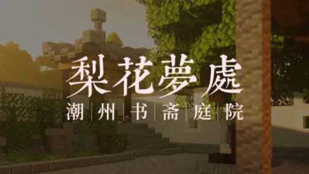 【Minecraft】潮州书斋庭院梨花梦处!