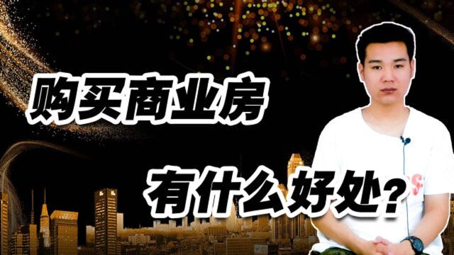 购买商业房有什么好处?这5点好处你都知道吗?尤其第2点要清楚