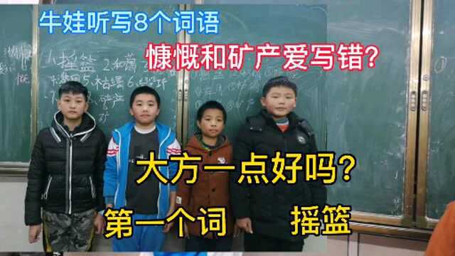 牛娃听写8个词语,慷慨和矿产爱写错,大方一点好吗?