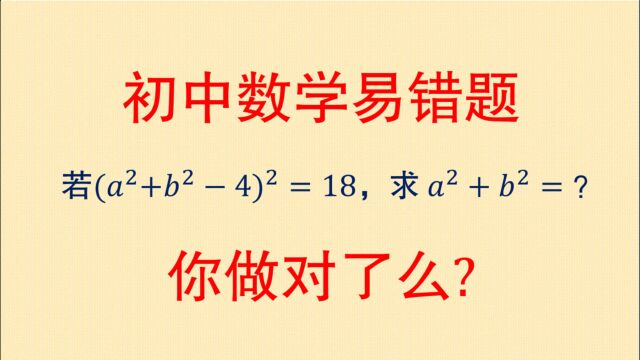 初中数学中考易错题:题目很简单,但出错率很高,只因没考虑这点