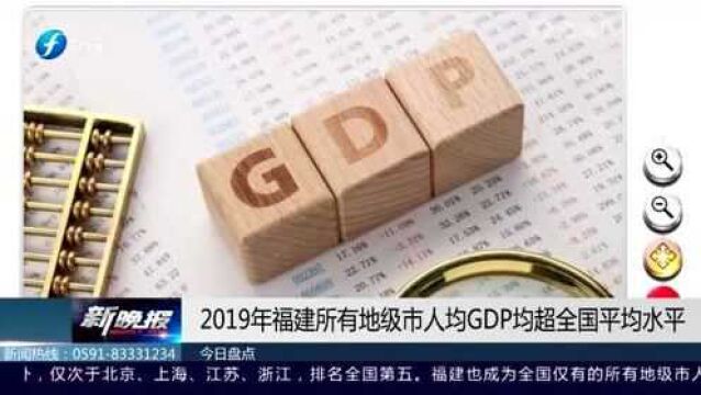 好消息!2019年福建所有地级市人均GDP均超全国平均水平