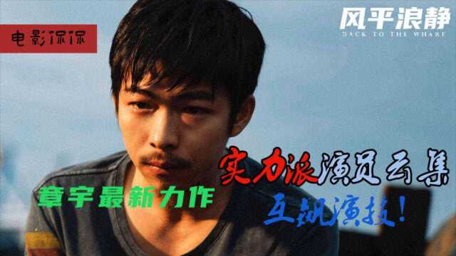 章宇最新力作《风平浪静》,实力派演员云集,互飙演技