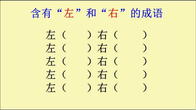 含有“左”和“右”的成语,你能写出几个