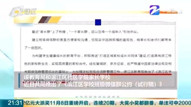 “不得在家长群公布成绩排名” 杭州滨江这份“家校公约”引热议