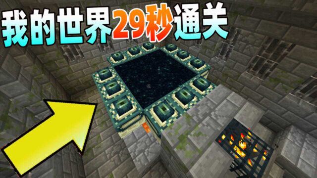 我的世界:教你29秒通关MC?(附带详细讲解)