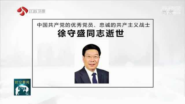 中共湖南省委原书记徐守盛因病逝世,享年67岁