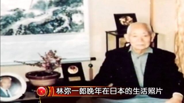 林弥一郎在战后帮我国培养空军人才,回国后受到排挤,却从不后悔