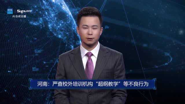 AI合成主播丨河南:严查校外培训机构“超纲教学”等不良行为